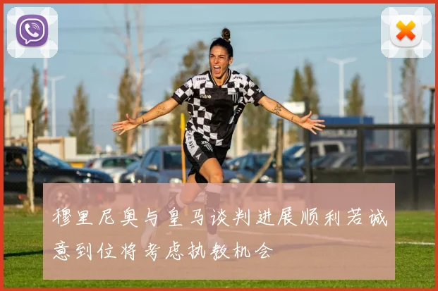 穆里尼奥与皇马谈判进展顺利若诚意到位将考虑执教机会