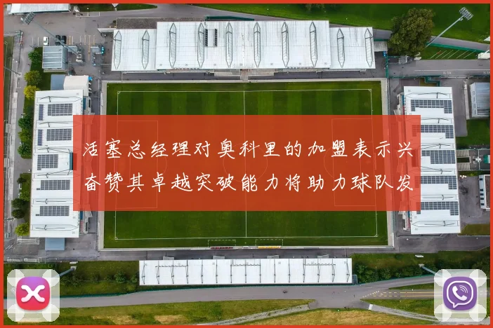 活塞总经理对奥科里的加盟表示兴奋赞其卓越突破能力将助力球队发展