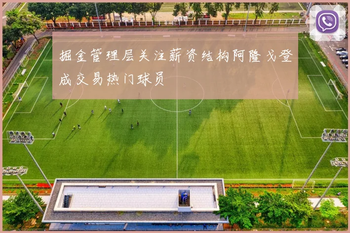 掘金管理层关注薪资结构阿隆戈登成交易热门球员