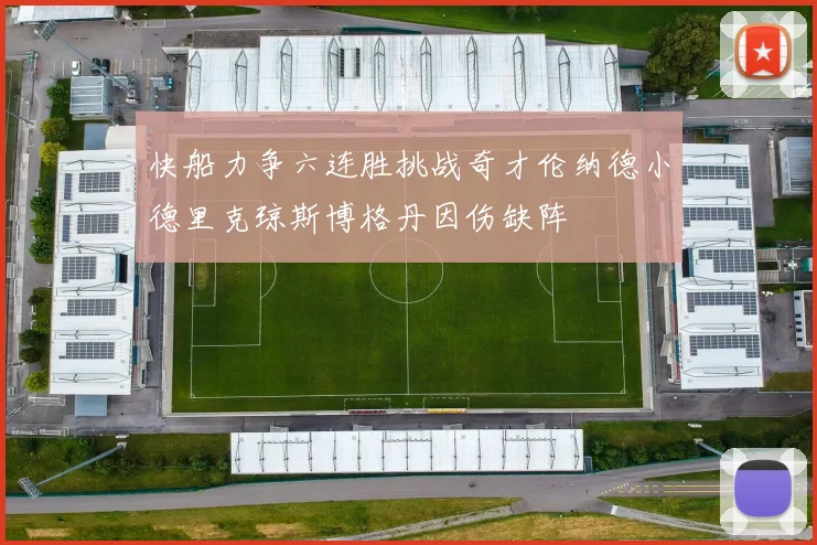 快船力争六连胜挑战奇才伦纳德小德里克琼斯博格丹因伤缺阵